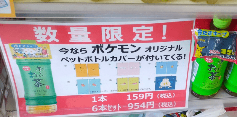 伊藤園 お～いお茶『ポケモン』コラボ 理想のペットボトルカバーおまけ2024年