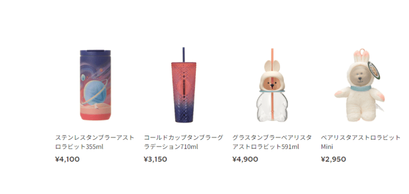 スターバックス”ASTRO BUNNY IN COSMOS”グッズ　一覧