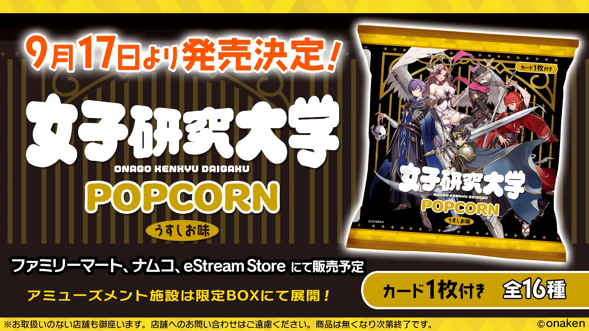 女子研究大学ポップコーンまとめ！カードは全16種類でシークレット、レアも！ファミマなど9月17日より！口コミ、売り切れ、販売状況！何時から？取扱店はどこ？