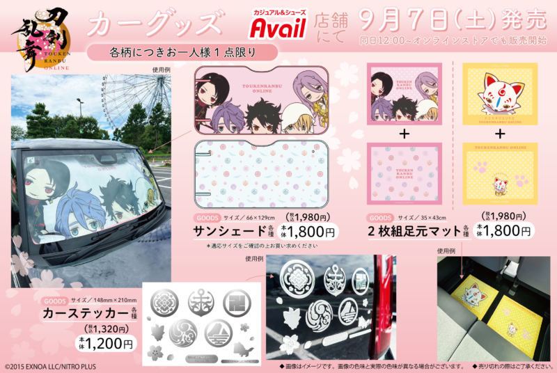 アベイル『刀剣乱舞（とうらぶ）』コラボのカー用品