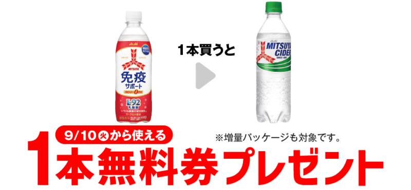 三ツ矢サイダーがもらえるキャンペーン　セブンイレブン『1個買うと1個無料』レシートクーポン