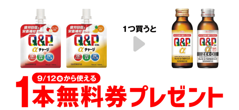 キューピーコーワ αがもらえるキャンペーン　セブンイレブン『1個買うと1個無料』レシートクーポン