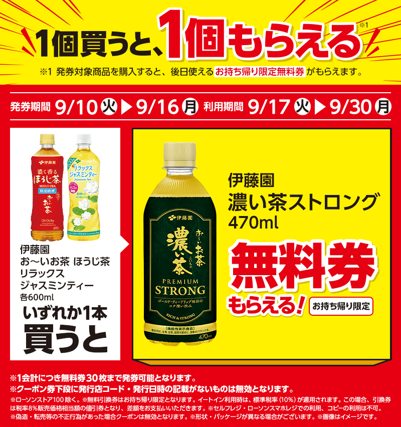 伊藤園　濃い茶ストロングがもらえるキャンペーン　ローソン『1個買うと1個無料』レシートクーポン