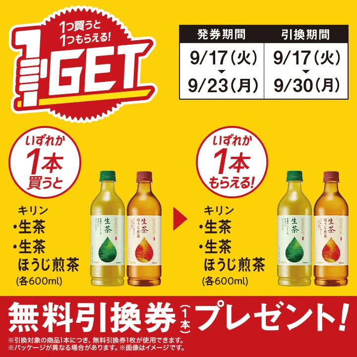 生茶、生茶 ほうじ煎茶がもらえるキャンペーン　ミニストップ『1個買うと1個無料』レシートクーポン