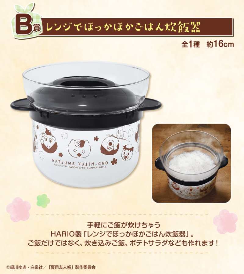 B賞 レンジでほっかほかごはん炊飯器　一番くじ 夏目友人帳 〜ニャンコ先生のまんぷく弁当〜