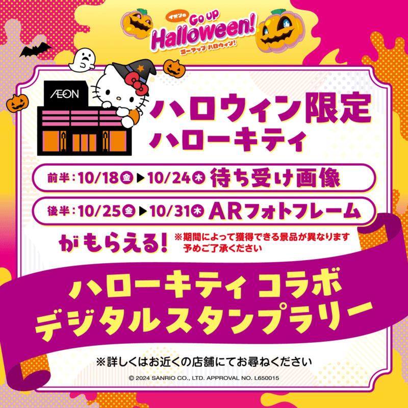 ハロウィーン限定待ち受け画像＆ARフォトフレームがもらえる！デジタルスタンプラリー　イオン