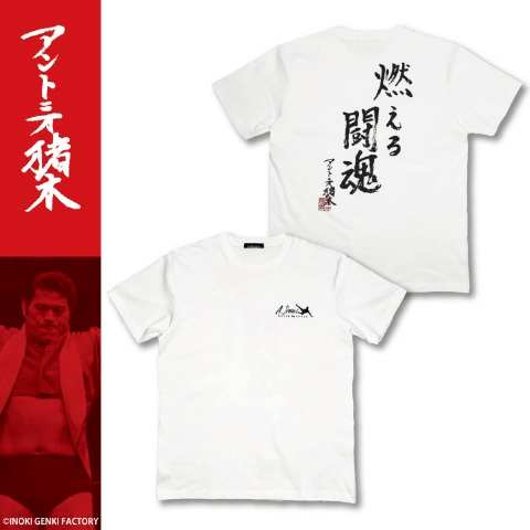 しまむら『アントニオ猪木』コラボの半袖Tシャツ