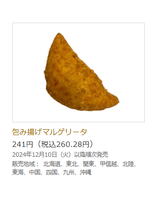 ミラノ風 包み揚げマルゲリータ セブンイレブン ホットスナック