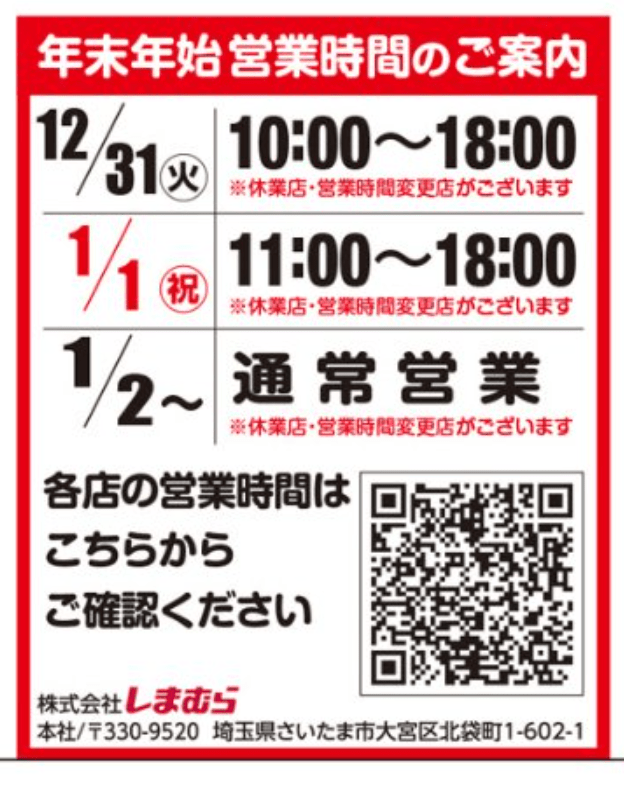 しまむら系列『2024年末～2025年始』の営業日