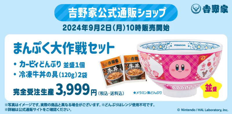 カービィどんぶり付きセット　吉野家『星のカービィ』コラボ