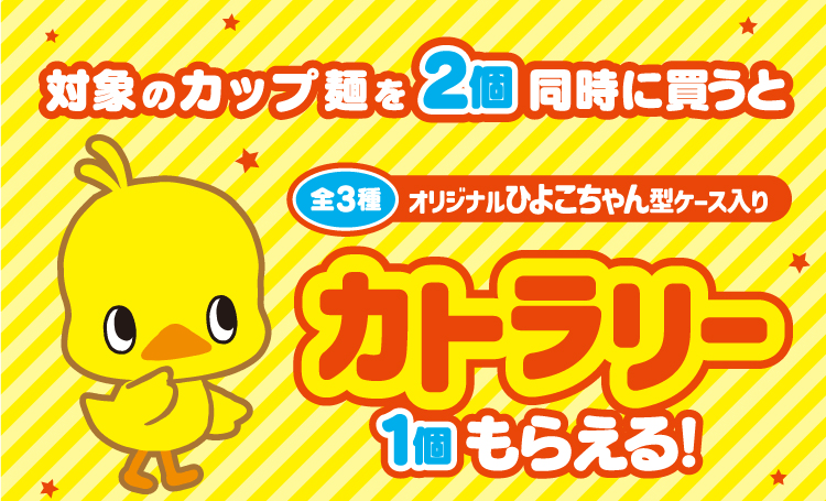 ファミリーマート「日清チキンラーメン ひよこちゃん型ケース入りカトラリー」おまけがもらえるキャンペーンが2024年8月