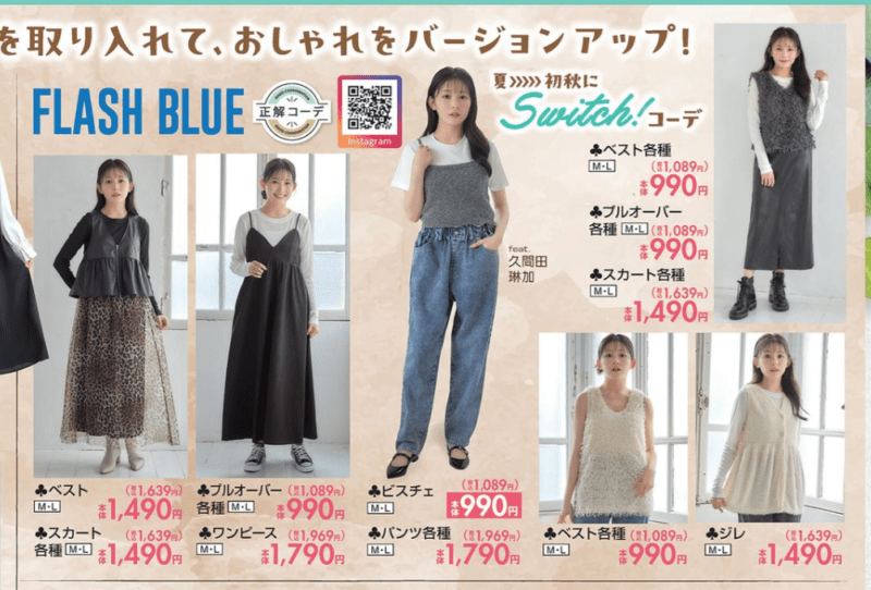 FLASH BLUE　コラボ！久間田琳加　　しまむら　チラシ