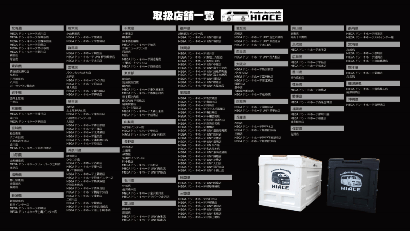 ドンキ『トヨタ ハイエース』コラボ　取扱店舗