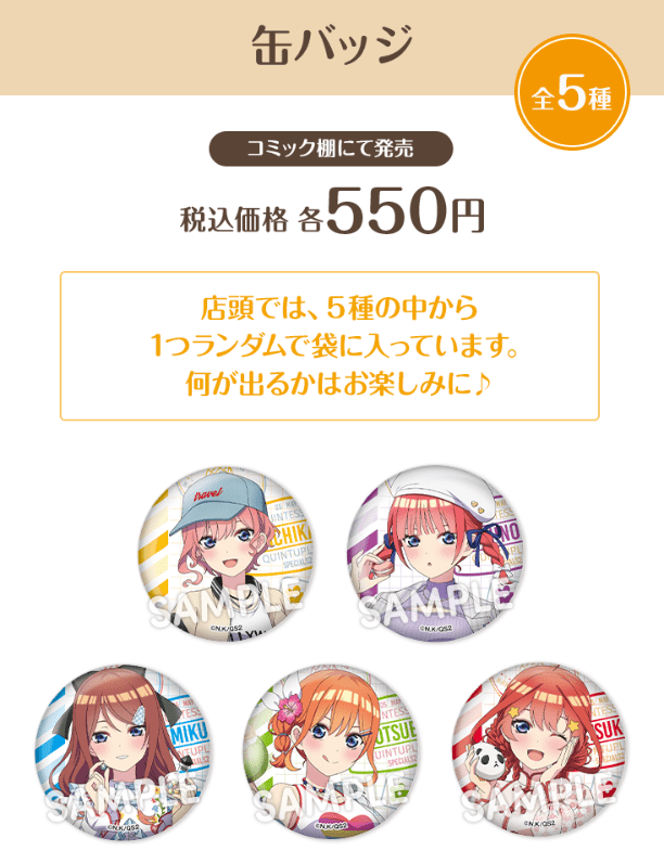 缶バッジ　ローソン『五等分の花嫁＊』キャンペーン　2024年