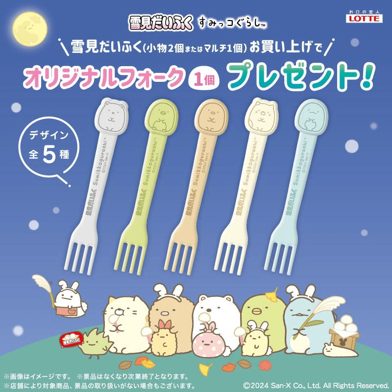 雪見だいふく『すみっコぐらし』フォークおまけが店頭でもらえるキャンペーン