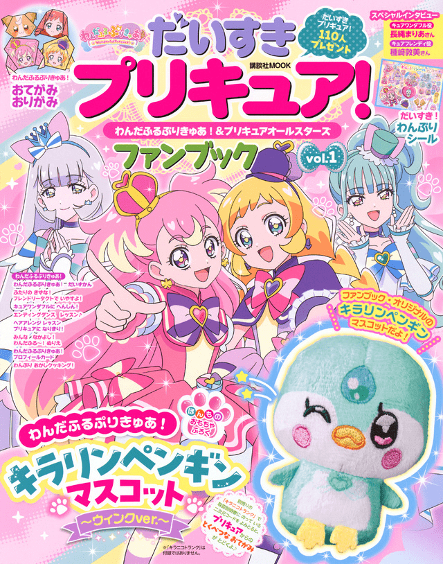 第1弾　だいすきプリキュア！　わんだふるぷりきゅあ！＆プリキュアオールスターズ　ファンブック