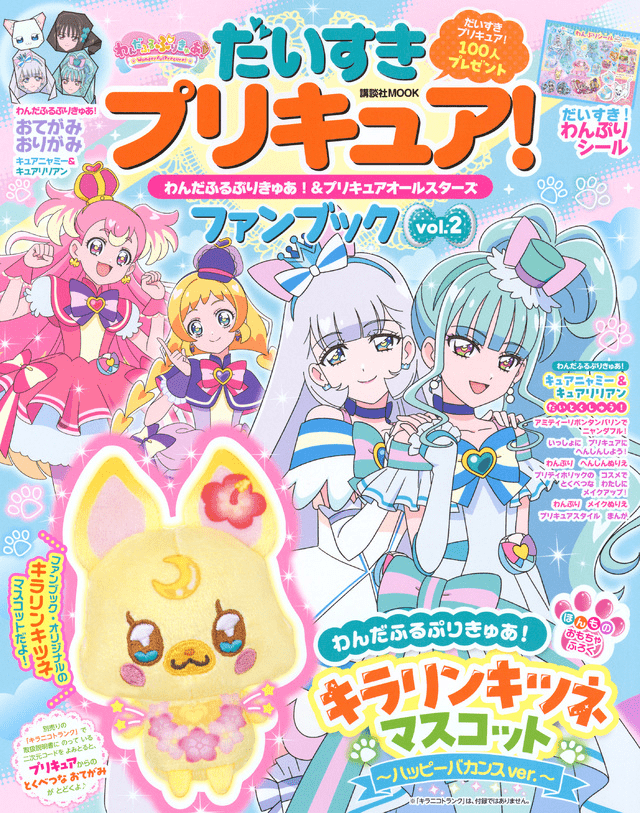 第2弾　だいすきプリキュア！　わんだふるぷりきゅあ！＆プリキュアオールスターズ　ファンブック