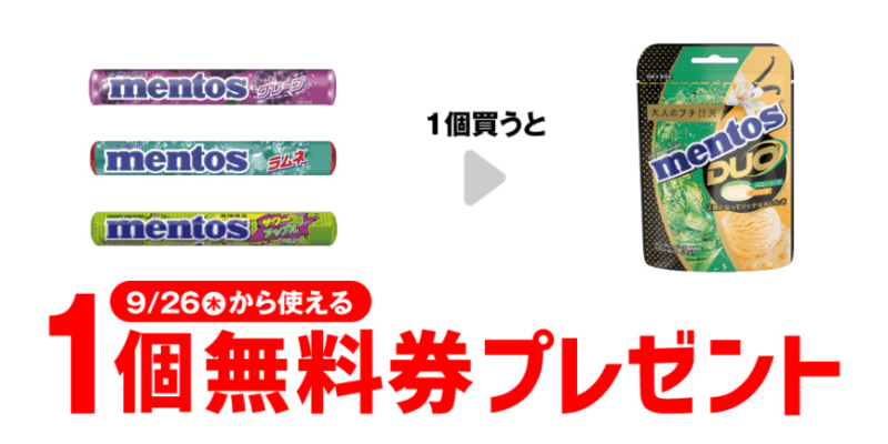 クラシエ メントスDUO メロンソーダ＆バニラがもらえるキャンペーン　セブンイレブン『1個買うと1個無料』レシートクーポン