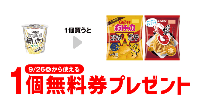 カルビー ポテトチップス コンソメWパンチ、かっぱえびせんがもらえるキャンペーン　セブンイレブン『1個買うと1個無料』レシートクーポン