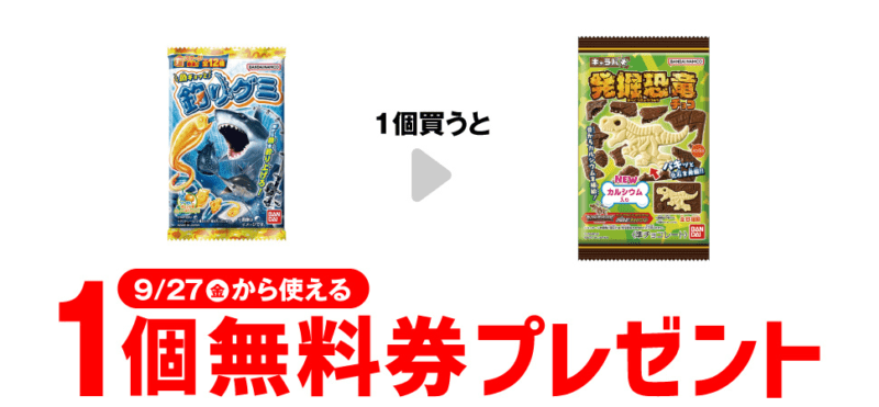 バンダイ キャラパキ 発掘恐竜がもらえるキャンペーン　セブンイレブン『1個買うと1個無料』レシートクーポン