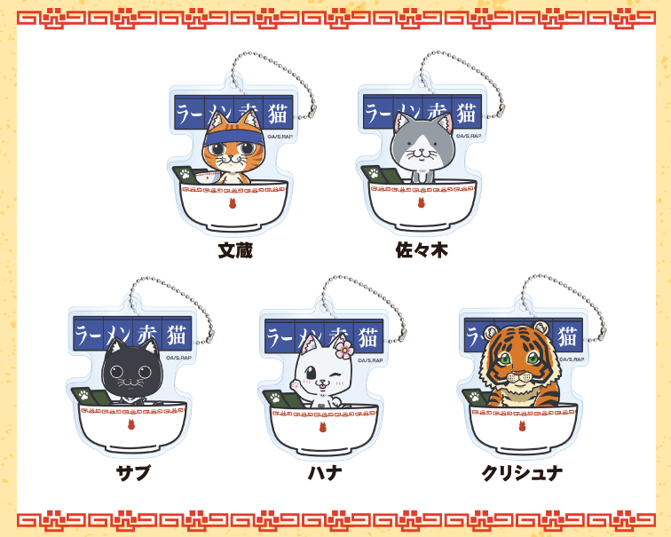 ファミマ『ラーメン赤猫』コラボのランダムアクリルキーホルダー