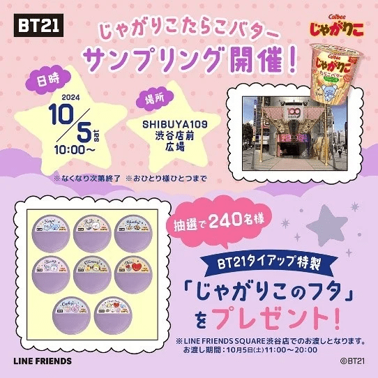 キャンペーン　BT21×じゃがりこ コラボ　パッケージ