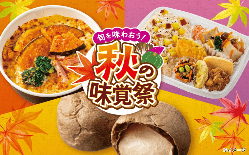 旬を味わおう！秋の味覚祭　セブンイレブン