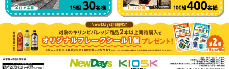 フレークシール　NewDays（ニューデイズ）『鉄道の日フェア』