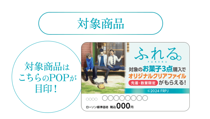 対象商品　ローソン『ふれる。』先着・数量限定でもらえる オリジナルクリアファイルおまけ