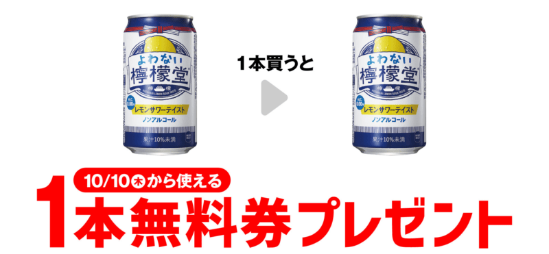 よわない檸檬堂がもらえるキャンペーン　セブンイレブン『1個買うと1個無料』レシートクーポン