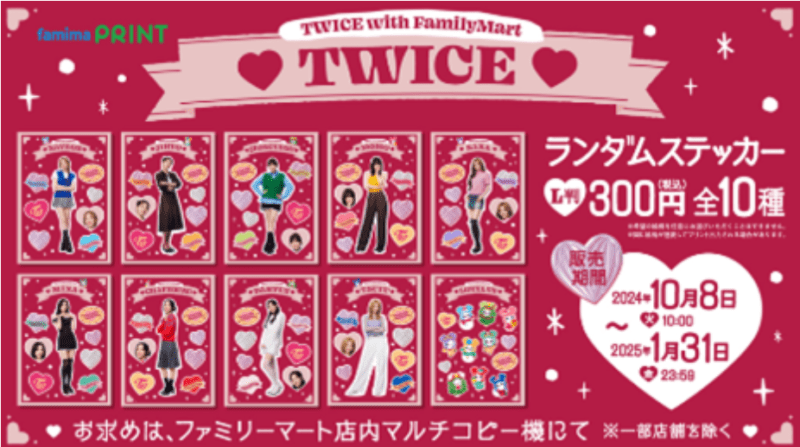 TWICEランダムステッカー　ファミマ