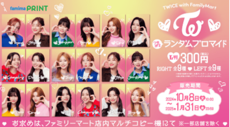 TWICEランダムブロマイド　ファミマ