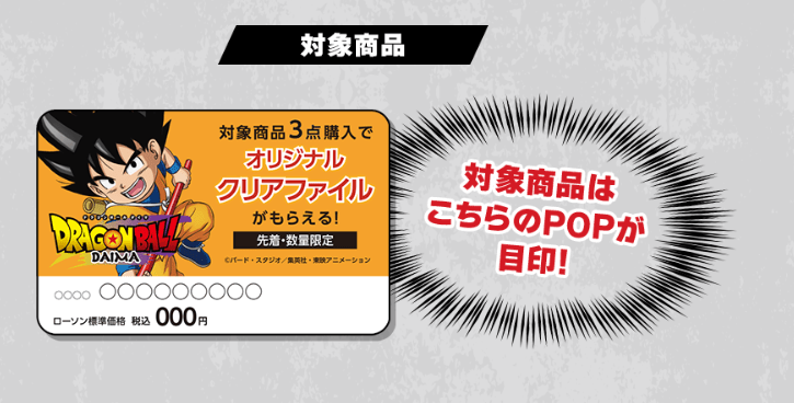 対象商品　先着・数量限定でもらえる！ オリジナルクリアファイル　おまけ　　ローソン『ドラゴンボールDAIMA』キャンペーン