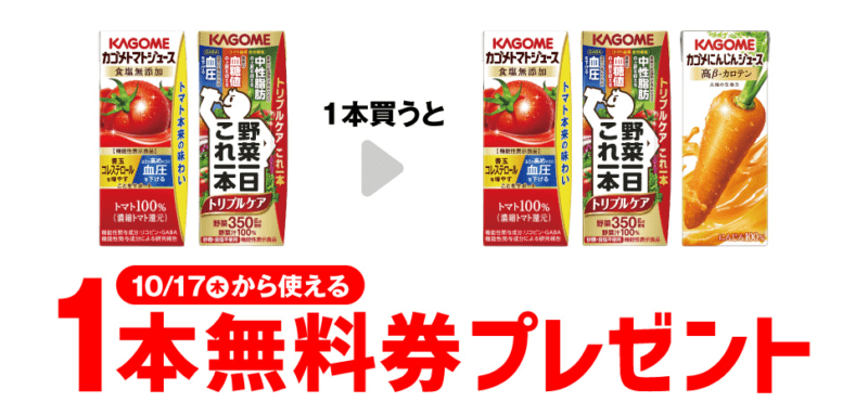 カゴメ トマトジュース、カゴメ 野菜一日これ一本、カゴメ にんじんジュースがもらえるキャンペーン　セブンイレブン『1個買うと1個無料』レシートクーポン