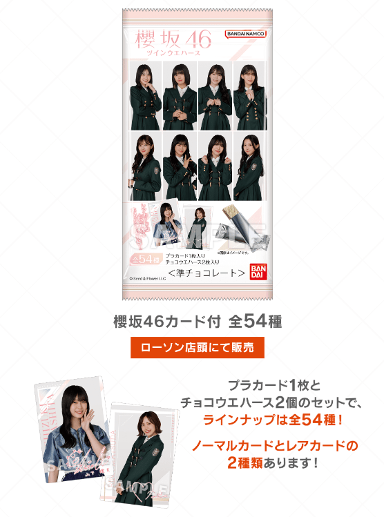 櫻坂46 カード付ツインウエハース　ローソン