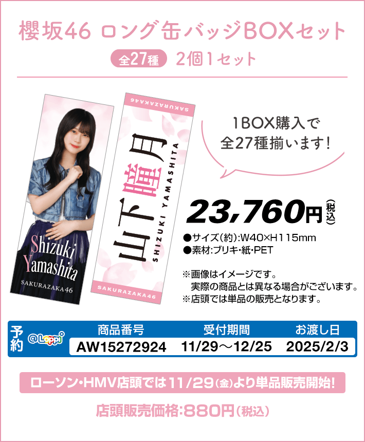  ロング缶バッジ2個セット　グッズ　【櫻坂46】ローソン2024冬のキャンペーン