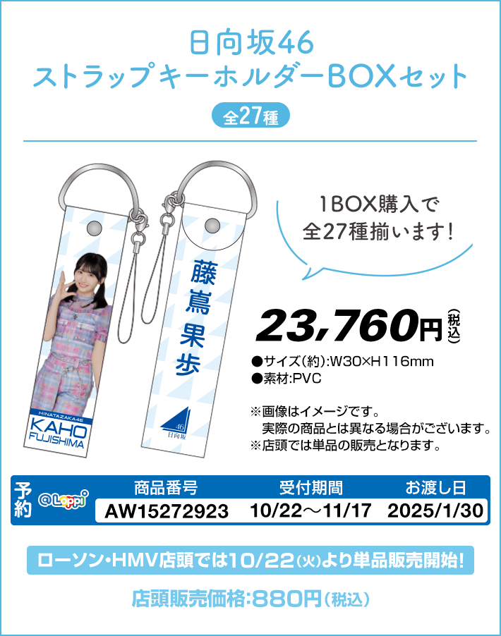 ストラップキーホルダー　【日向坂46】ローソン2024冬のキャンペーン