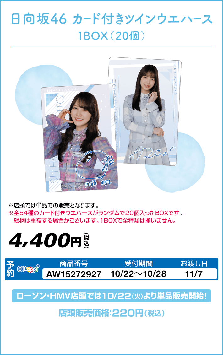 日向坂46 カード付ツインウエハース　オンライン販売