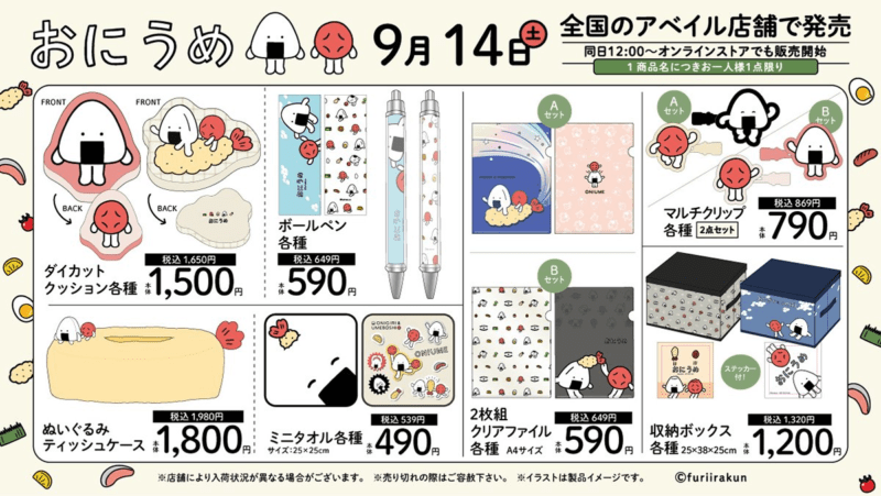 アベイル『おにうめ』コラボ　グッズ　一覧