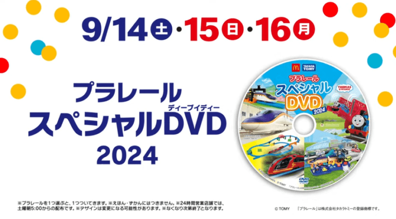 DVD　週末プレゼント　ハッピーセット『プラレール』　2024年9月