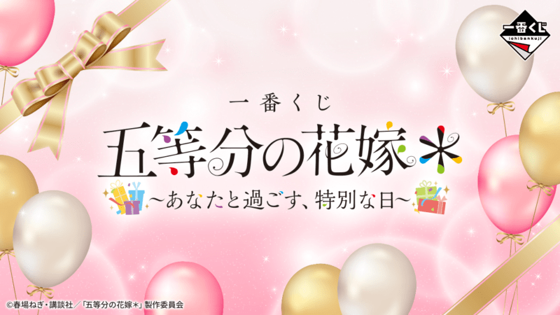 一番くじ 五等分の花嫁＊ ～あなたと過ごす、特別な日～