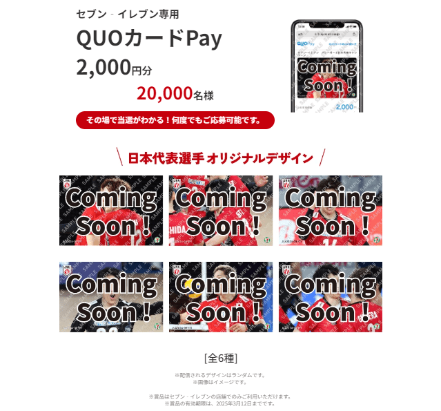 QUOカードPay　セブンイレブン『バレーボール男子日本代表』コラボキャンペーン