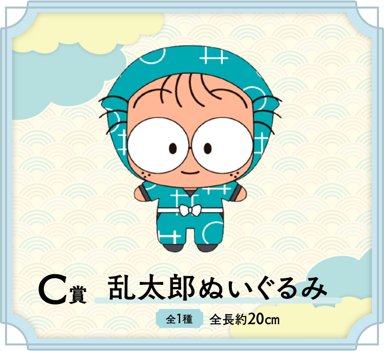 C賞 乱太郎ぬいぐるみ　セガ ラッキーくじ 劇場版 忍たま乱太郎 ドクタケ忍者隊最強の軍師 忍務遂行！の段