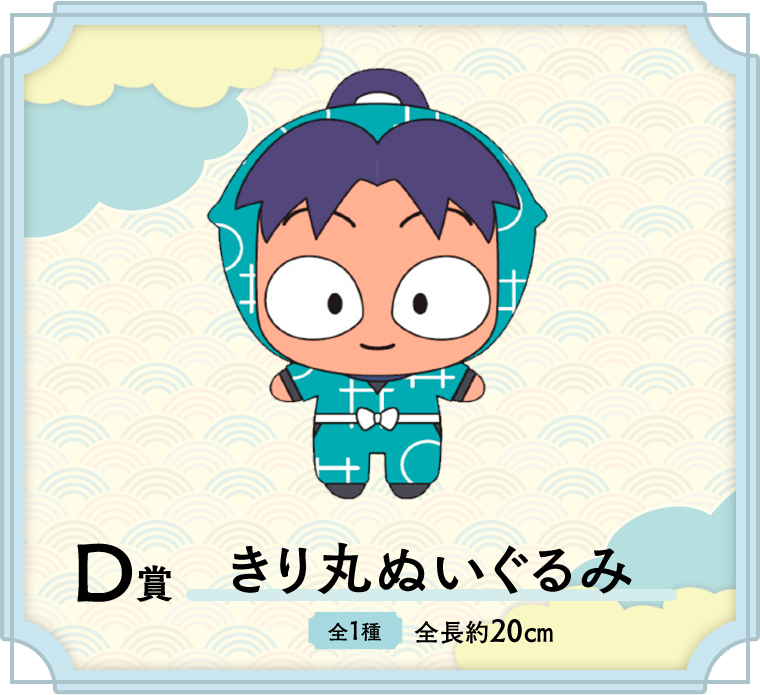 D賞 きり丸ぬいぐるみ　セガ ラッキーくじ 劇場版 忍たま乱太郎 ドクタケ忍者隊最強の軍師 忍務遂行！の段