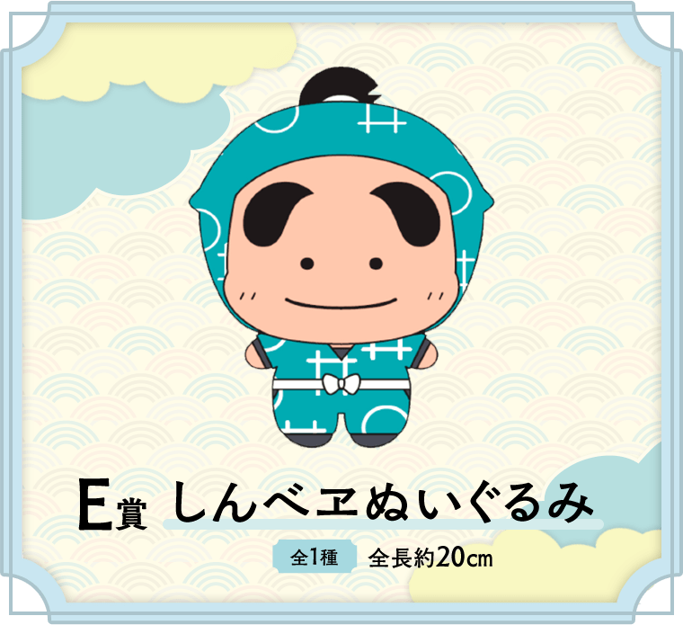 E賞 しんべヱぬいぐるみ　セガ ラッキーくじ 劇場版 忍たま乱太郎 ドクタケ忍者隊最強の軍師 忍務遂行！の段