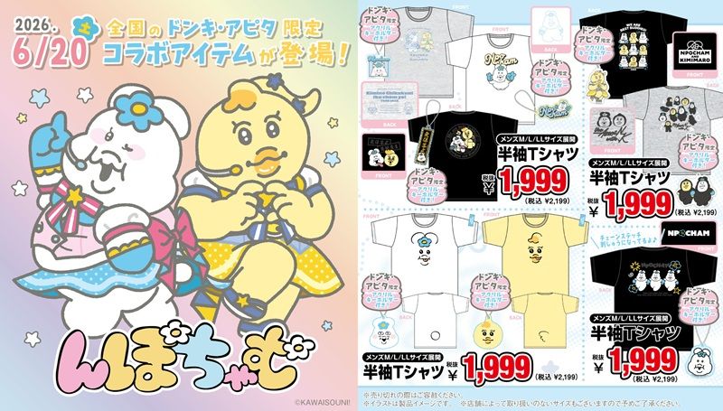 ドンキ『んぽちゃむ』コラボ!アイドルとヤンキーのグッズが2026年6月20日(土)より発売!ぬい服、ぷっくりシール、シール帳も!
