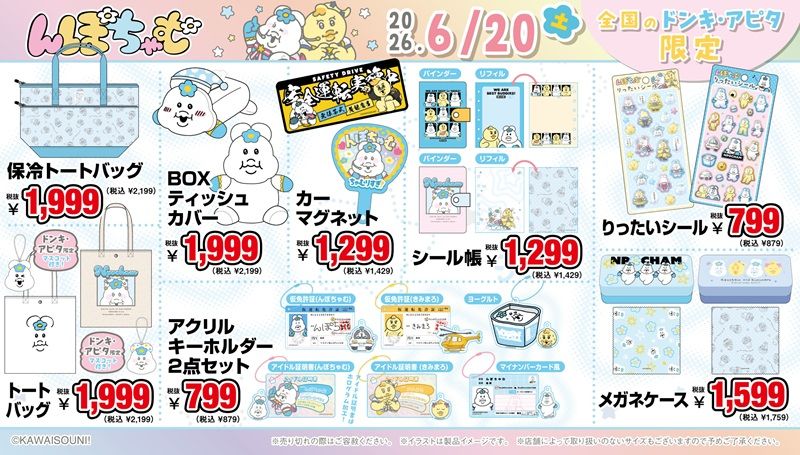 ドンキ『んぽちゃむ』コラボ!アイドルとヤンキーのグッズが2026年6月20日(土)より発売!ぬい服、ぷっくりシール、シール帳も!