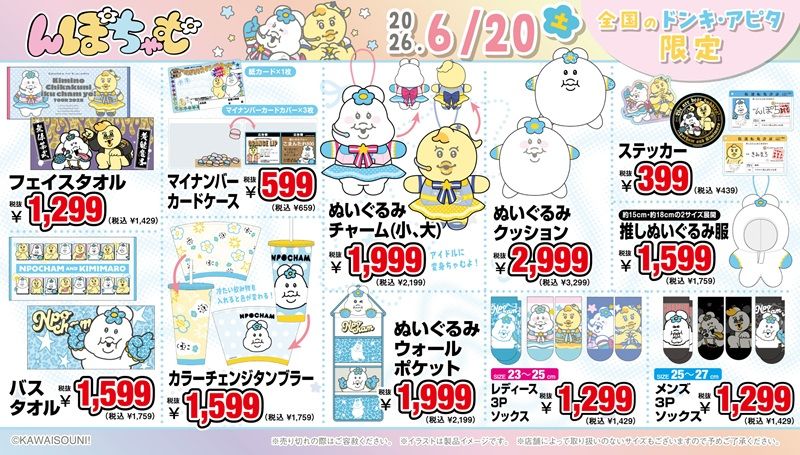 ドンキ『んぽちゃむ』コラボ!アイドルとヤンキーのグッズが2026年6月20日(土)より発売!ぬい服、ぷっくりシール、シール帳も!