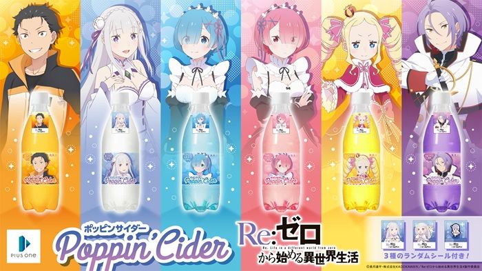 ドンキ『Re:ゼロから始める異世界生活(リゼロ)ポッピンサイダー』