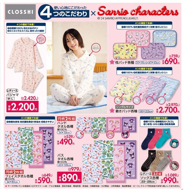 『サンリオ』コラボ！秋冬のパジャマ、タオル、寝具、ソックス　チラシ　しまむら　CLOSSHI（クロッシー）